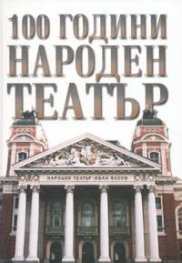 100 години Народен театър