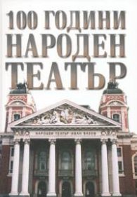 100 години Народен театър
