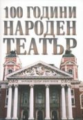 100 години Народен театър