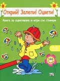 Открий! Залепи! Оцвети! Книга за оцветяване и игри със стикери (зелена)