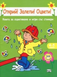 Открий! Залепи! Оцвети! Книга за оцветяване и игри със стикери (зелена)