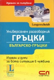Универсален разговорник Гръцки/ Българско-гръцки. Идеален за пътуване