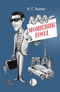 Мошеник ЕООД