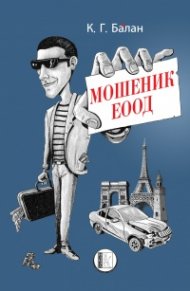 Мошеник ЕООД