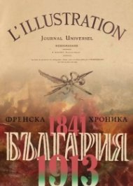 България - Френска хроника 1841-1913