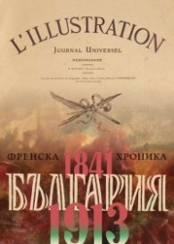 България - Френска хроника 1841-1913