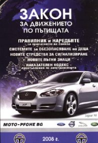 *Закон за движението по пътищата/2008