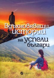 Вдъхновяващи истории на успели българи