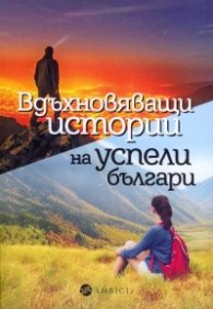 Вдъхновяващи истории на успели българи