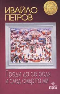 Преди да се родя и след смъртта ми