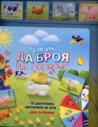 Аз се уча... Да броя във фермата + 10 двустранни картончета за игра + диск за броене