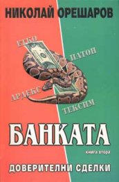 Банката Кн.2