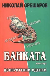 Банката Кн.2