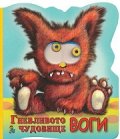 Гневливото чудовище Воги/ Книжка с очички