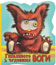Гневливото чудовище Воги/ Книжка с очички