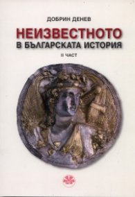 Неизвестното в българската история ІІ част