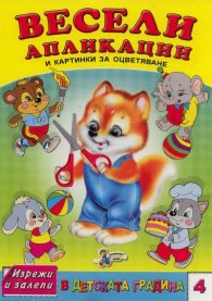 Весели апликации и картинки за оцветяване Кн.4/ Изрежи и залепи в детската градина