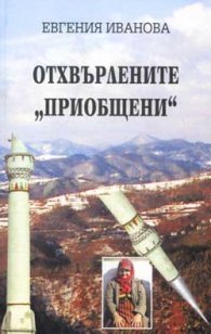 Отхвърлените "приобщени"