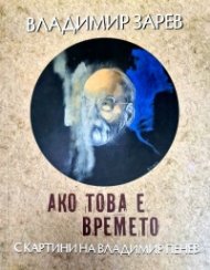 Ако това е времето (с картини на Владимир Пенев)