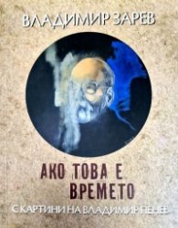 Ако това е времето (с картини на Владимир Пенев)