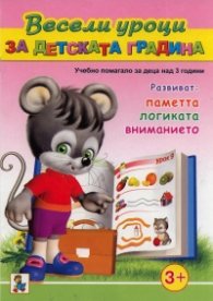 Весели уроци за детската градина (Учебно помагало за деца над 3 години)