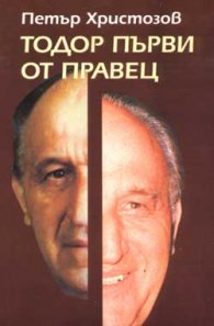 Тодор Първи от Правец
