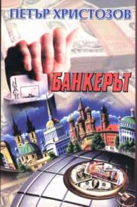 Банкерът