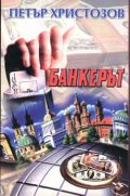 Банкерът