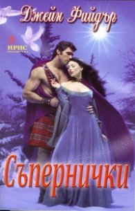 Съпернички