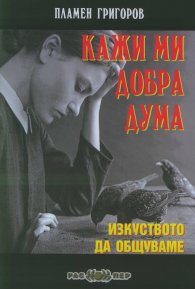 Кажи ми добра дума. Изкуството да общуваме