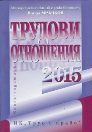 Трудови отношения 2015 + CD. Книга-годишник
