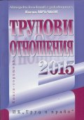 Трудови отношения 2015 + CD. Книга-годишник