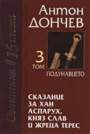 Сказание за хан Аспарух, княз Слав и жреца Терес; т.3-4