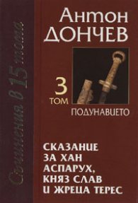Сказание за хан Аспарух, княз Слав и жреца Терес; т.3-4