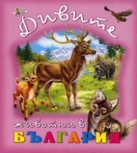 Дивите животни в България