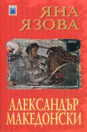 Александър Македонски