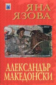 Александър Македонски