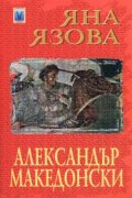 Александър Македонски