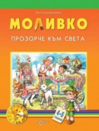 Моливко. Прозорче към света 4-5 години