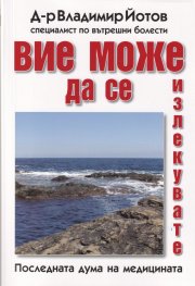 Вие може да се излекувате