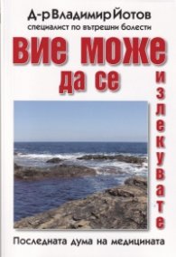 Вие може да се излекувате