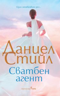 Сватбен агент