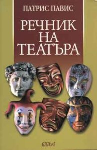 Речник на театъра