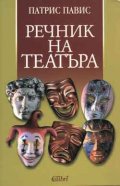 Речник на театъра