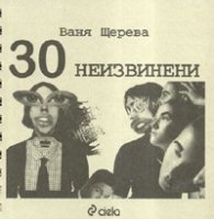 30 неизвинени