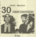 30 неизвинени