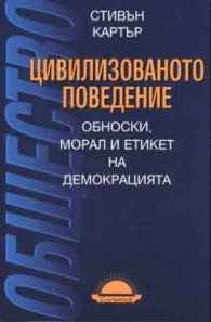 Цивилизованото поведение