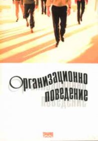 Организациоонно поведение
