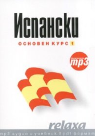 Испански Основен курс 1/ формат mp3