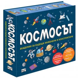 Космосът. Академия за бъдещи инженери и конструктори